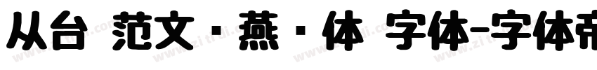 从台 范文强燕赵体 字体字体转换